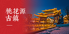 桃花源古鎮(zhèn)